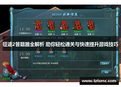 征途2答题器全解析 助你轻松通关与快速提升游戏技巧