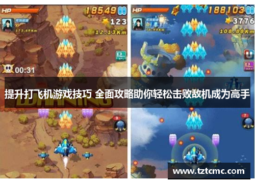 提升打飞机游戏技巧 全面攻略助你轻松击败敌机成为高手