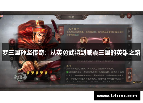 梦三国孙坚传奇：从英勇武将到威震三国的英雄之路
