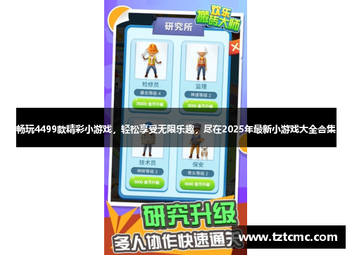 畅玩4499款精彩小游戏，轻松享受无限乐趣，尽在2025年最新小游戏大全合集