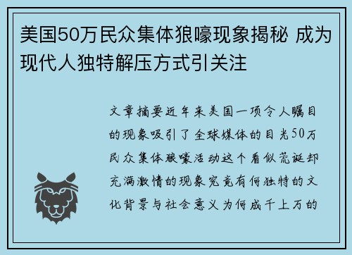美国50万民众集体狼嚎现象揭秘 成为现代人独特解压方式引关注