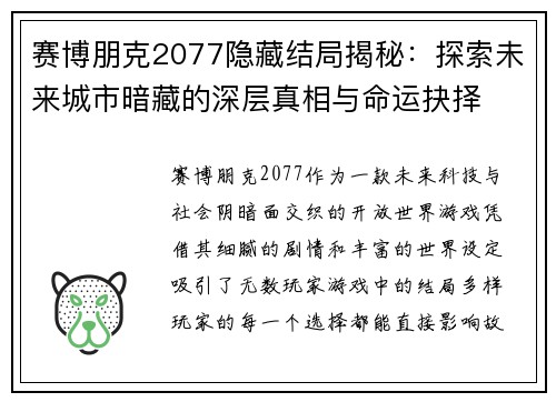 赛博朋克2077隐藏结局揭秘：探索未来城市暗藏的深层真相与命运抉择