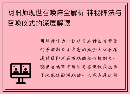 阴阳师现世召唤阵全解析 神秘阵法与召唤仪式的深层解读