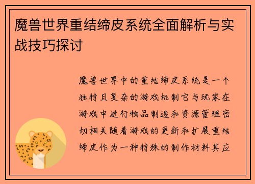 魔兽世界重结缔皮系统全面解析与实战技巧探讨