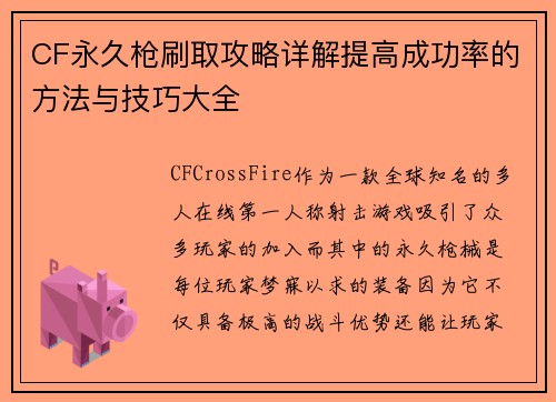 CF永久枪刷取攻略详解提高成功率的方法与技巧大全