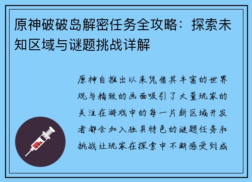原神破破岛解密任务全攻略：探索未知区域与谜题挑战详解