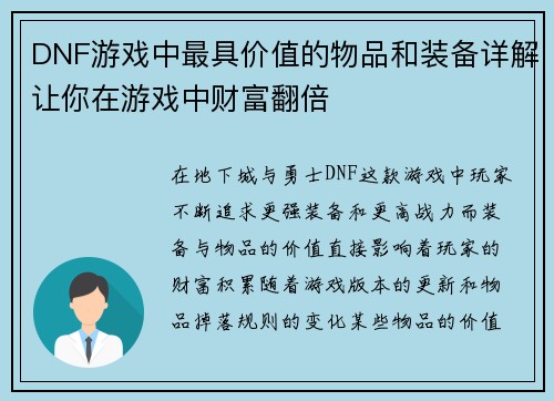 DNF游戏中最具价值的物品和装备详解让你在游戏中财富翻倍