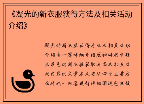 《凝光的新衣服获得方法及相关活动介绍》