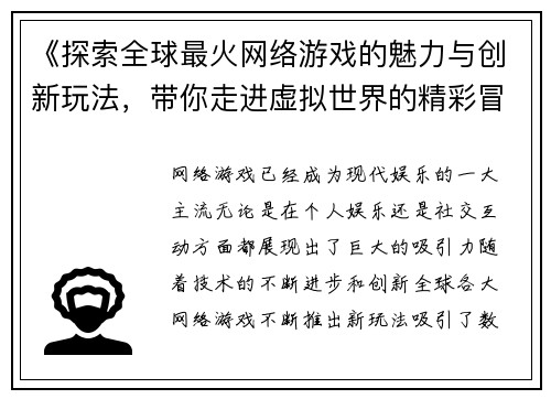 《探索全球最火网络游戏的魅力与创新玩法，带你走进虚拟世界的精彩冒险》