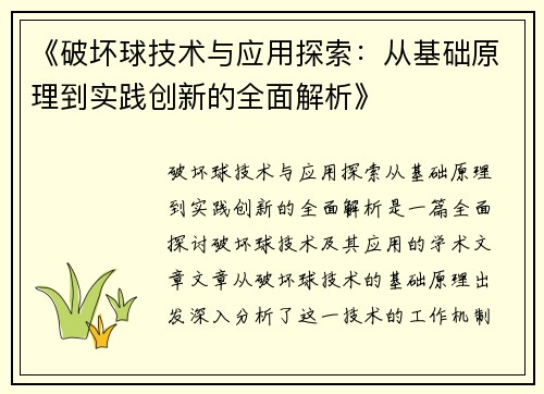 《破坏球技术与应用探索：从基础原理到实践创新的全面解析》