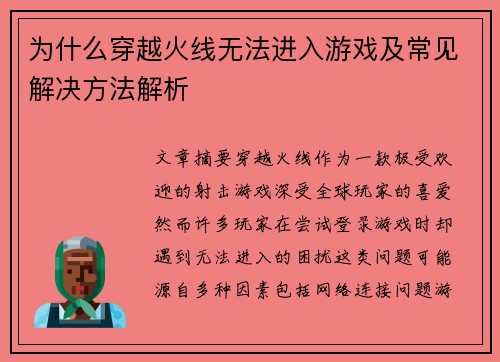 为什么穿越火线无法进入游戏及常见解决方法解析