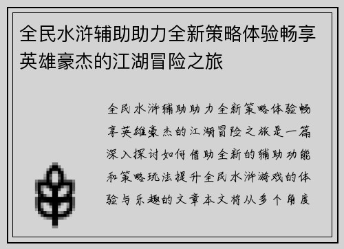 全民水浒辅助助力全新策略体验畅享英雄豪杰的江湖冒险之旅