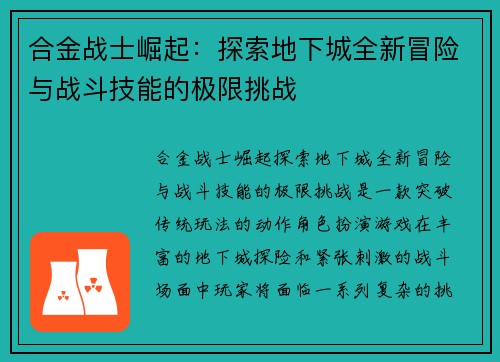 合金战士崛起：探索地下城全新冒险与战斗技能的极限挑战