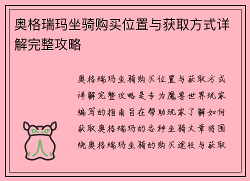 奥格瑞玛坐骑购买位置与获取方式详解完整攻略