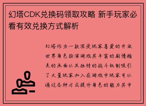 幻塔CDK兑换码领取攻略 新手玩家必看有效兑换方式解析