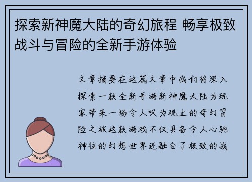 探索新神魔大陆的奇幻旅程 畅享极致战斗与冒险的全新手游体验