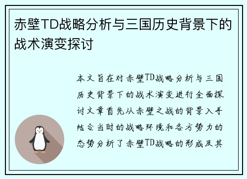 赤壁TD战略分析与三国历史背景下的战术演变探讨