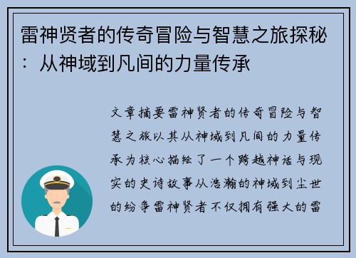 雷神贤者的传奇冒险与智慧之旅探秘：从神域到凡间的力量传承