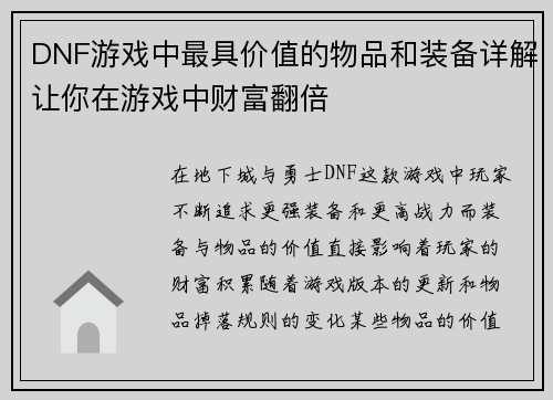 DNF游戏中最具价值的物品和装备详解让你在游戏中财富翻倍