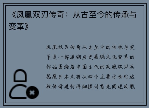 《凤凰双刃传奇：从古至今的传承与变革》
