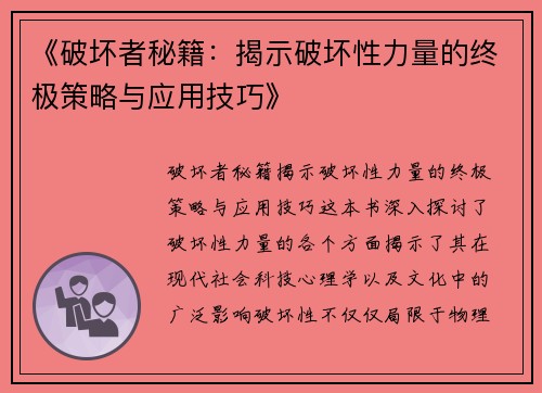 《破坏者秘籍：揭示破坏性力量的终极策略与应用技巧》