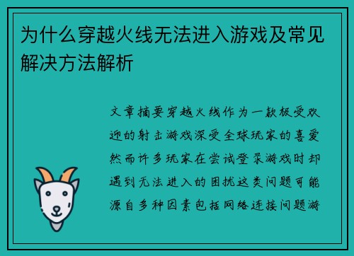为什么穿越火线无法进入游戏及常见解决方法解析