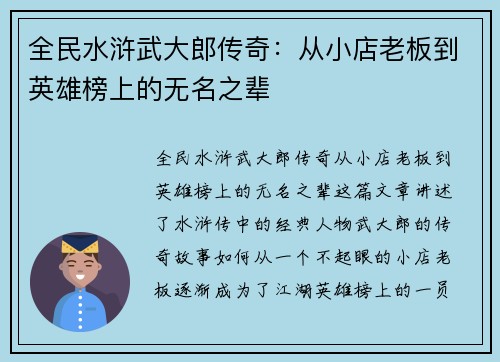 全民水浒武大郎传奇：从小店老板到英雄榜上的无名之辈