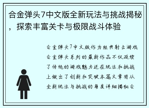 合金弹头7中文版全新玩法与挑战揭秘，探索丰富关卡与极限战斗体验