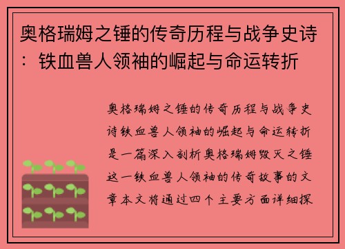 奥格瑞姆之锤的传奇历程与战争史诗：铁血兽人领袖的崛起与命运转折