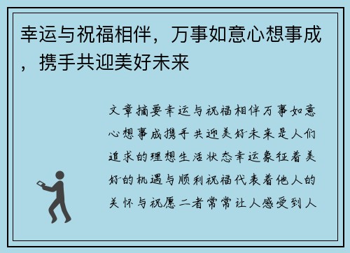 幸运与祝福相伴，万事如意心想事成，携手共迎美好未来