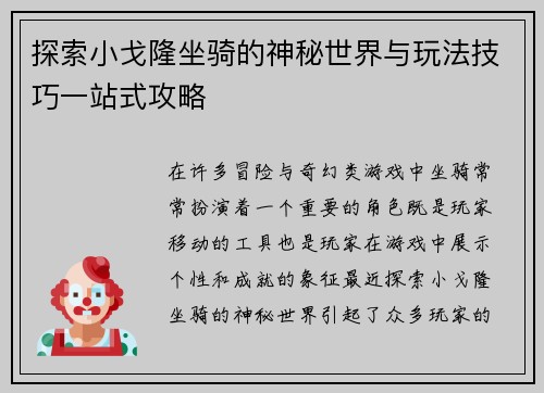 探索小戈隆坐骑的神秘世界与玩法技巧一站式攻略