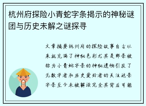 杭州府探险小青蛇字条揭示的神秘谜团与历史未解之谜探寻