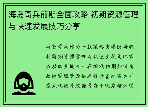 海岛奇兵前期全面攻略 初期资源管理与快速发展技巧分享