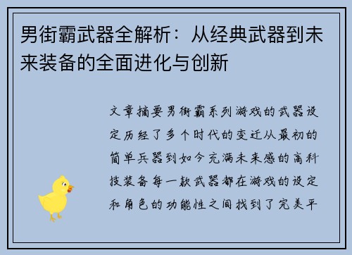 男街霸武器全解析：从经典武器到未来装备的全面进化与创新