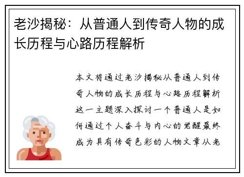 老沙揭秘：从普通人到传奇人物的成长历程与心路历程解析