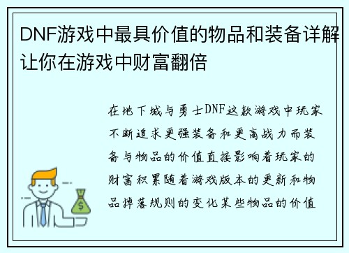 DNF游戏中最具价值的物品和装备详解让你在游戏中财富翻倍