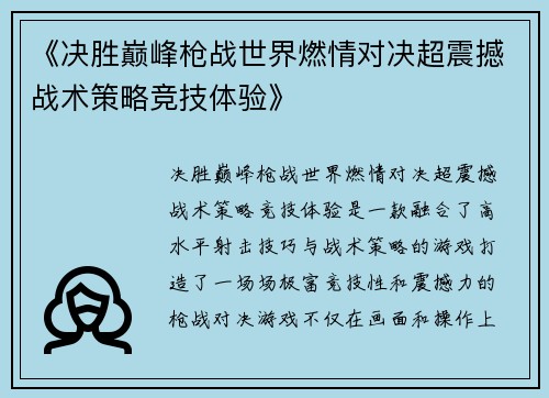 《决胜巅峰枪战世界燃情对决超震撼战术策略竞技体验》