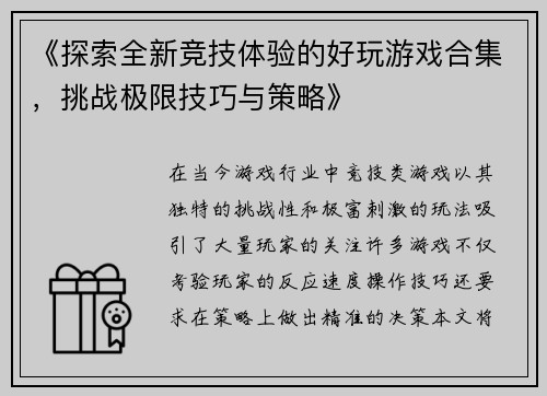 《探索全新竞技体验的好玩游戏合集，挑战极限技巧与策略》