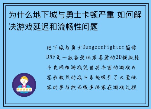 为什么地下城与勇士卡顿严重 如何解决游戏延迟和流畅性问题