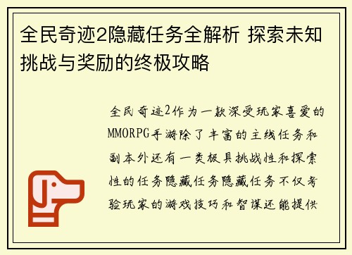 全民奇迹2隐藏任务全解析 探索未知挑战与奖励的终极攻略