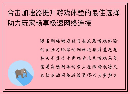 合击加速器提升游戏体验的最佳选择助力玩家畅享极速网络连接