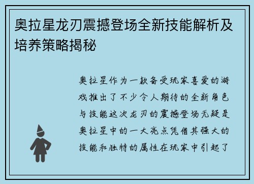 奥拉星龙刃震撼登场全新技能解析及培养策略揭秘