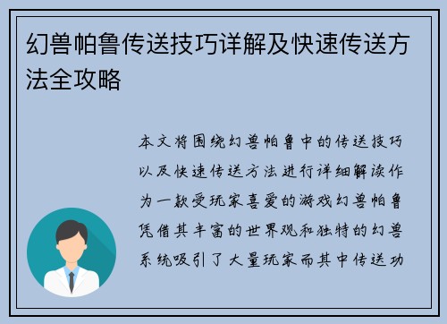 幻兽帕鲁传送技巧详解及快速传送方法全攻略