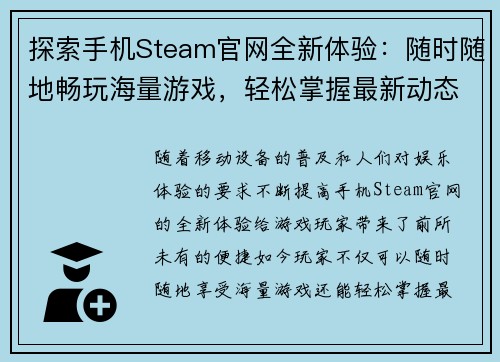 探索手机Steam官网全新体验：随时随地畅玩海量游戏，轻松掌握最新动态