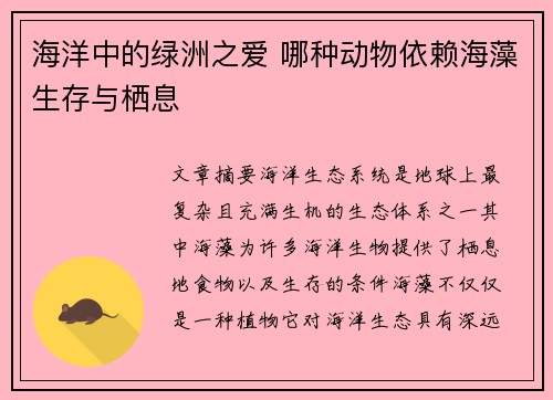 海洋中的绿洲之爱 哪种动物依赖海藻生存与栖息