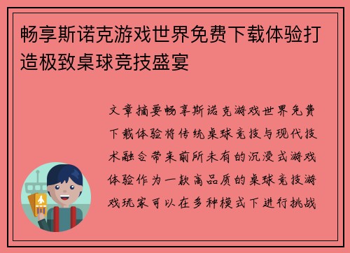 畅享斯诺克游戏世界免费下载体验打造极致桌球竞技盛宴