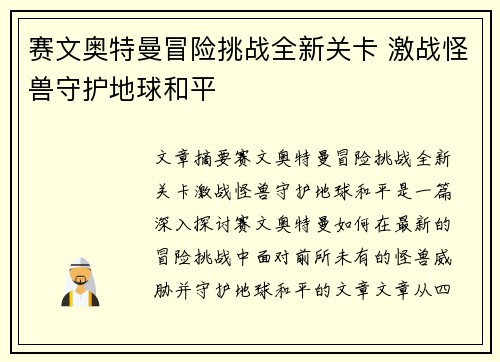 赛文奥特曼冒险挑战全新关卡 激战怪兽守护地球和平
