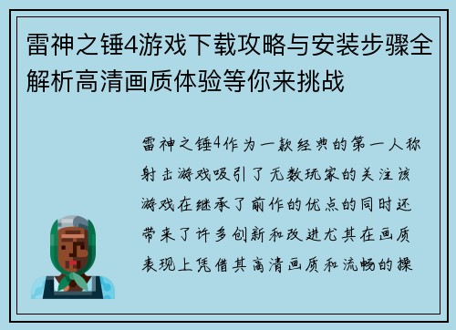 雷神之锤4游戏下载攻略与安装步骤全解析高清画质体验等你来挑战