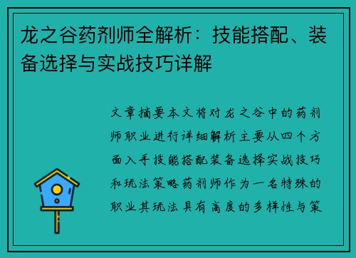 龙之谷药剂师全解析：技能搭配、装备选择与实战技巧详解