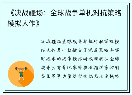 《决战疆场：全球战争单机对抗策略模拟大作》